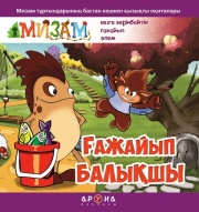 Замануи ертегілер Мизам. Ғажайып балықшы